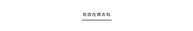 普吉机场美食国际_普吉岛国际机场_普吉机场叫什么名字